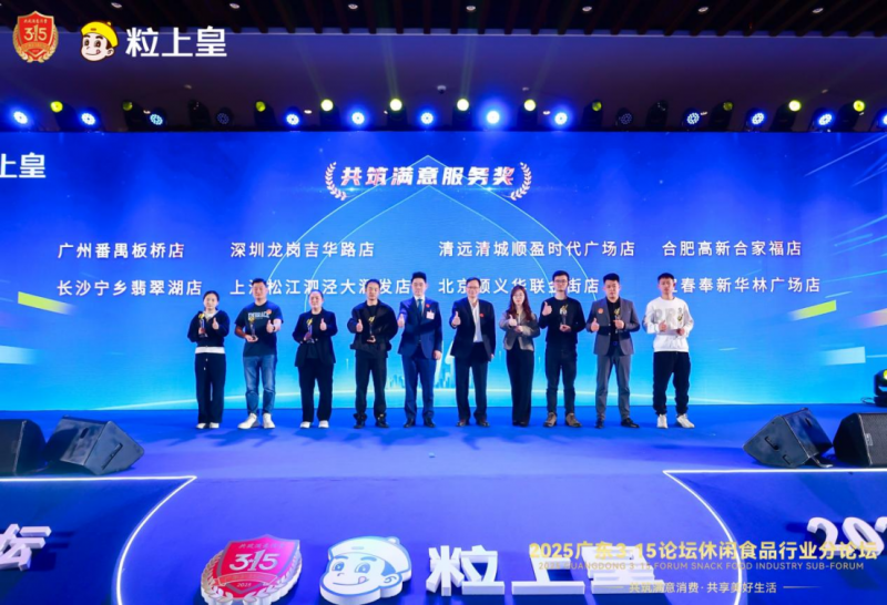 唯一休闲食品企业！祝贺粒上皇蝉联“3·15放心消费品牌”等多项大奖