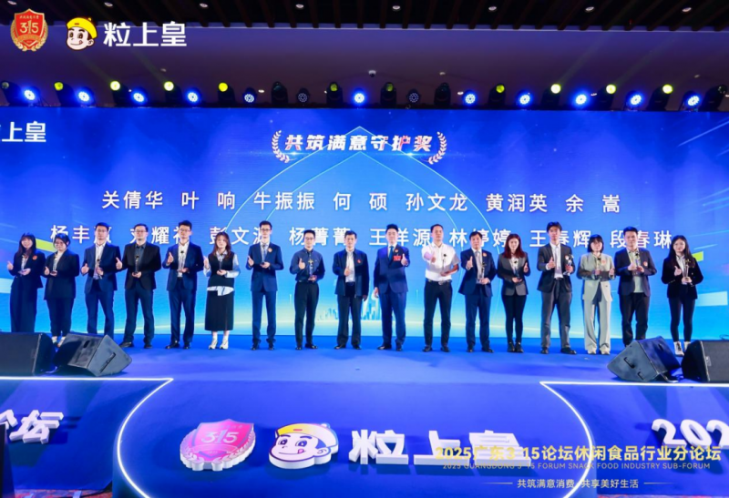 唯一休闲食品企业！祝贺粒上皇蝉联“3·15放心消费品牌”等多项大奖