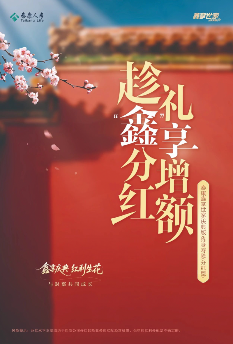 泰康鑫享世家（庆典版）焕新上市：“更懂客户”的迭代，更全面的家庭财富保障