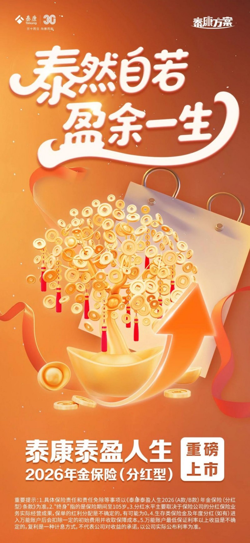 三十而立 泰盈人生——泰康新分红年金保险新品发布