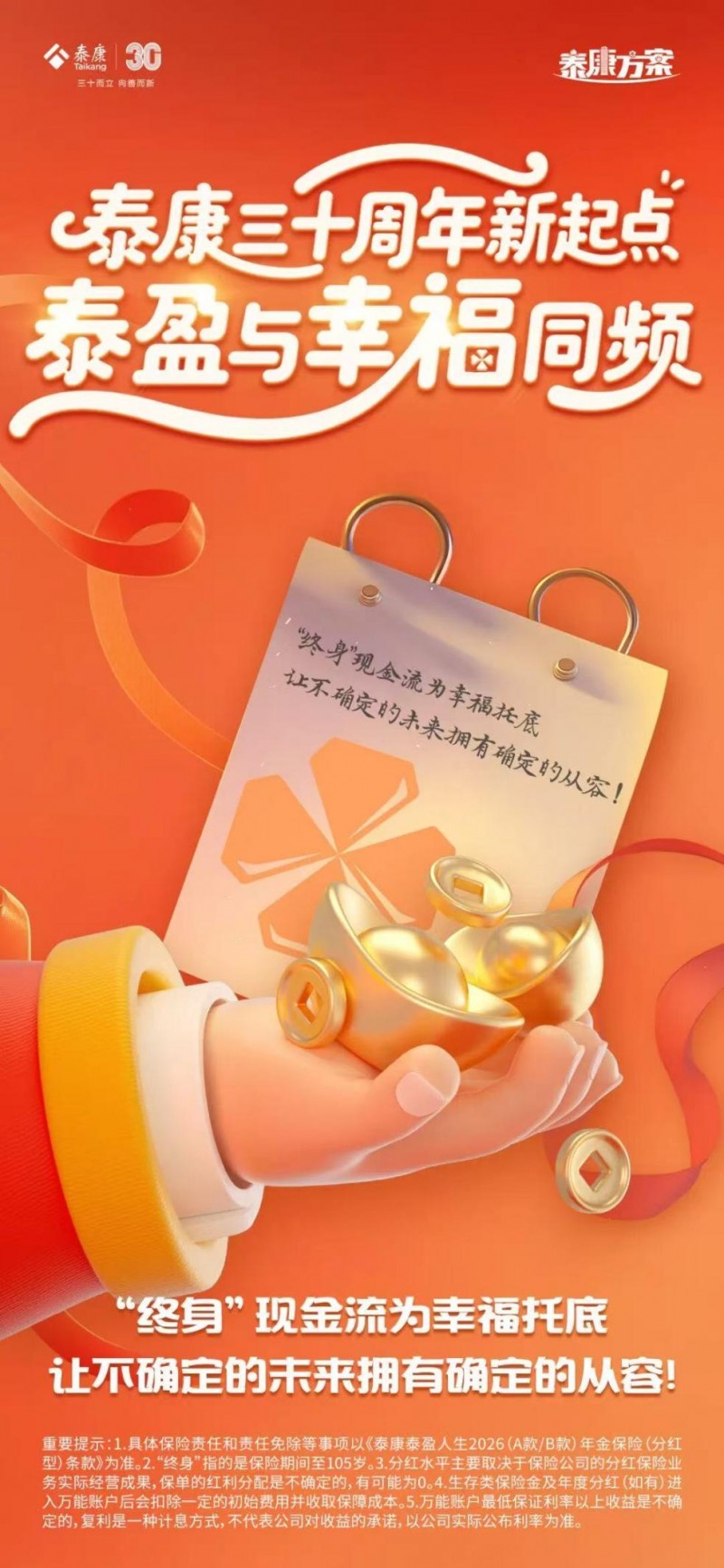 三十而立 泰盈人生——泰康新分红年金保险新品发布