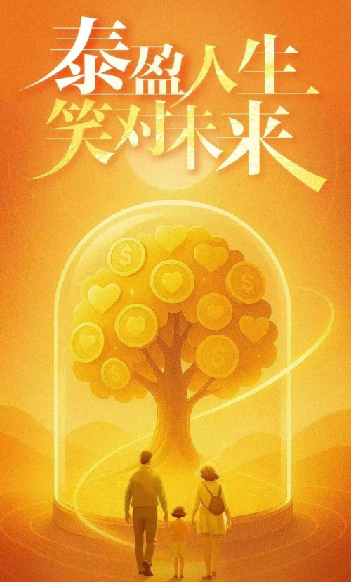 三重优势护航 泰盈人生构筑家庭幸福保障网