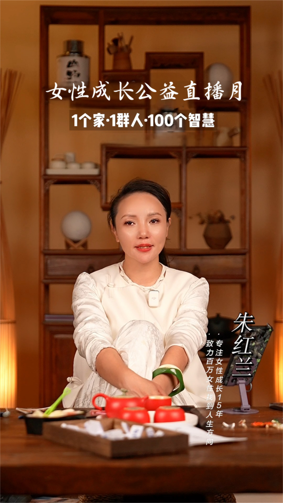朱红兰老师携手家庭关系管理师展开女性成长公益直播行