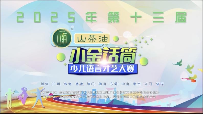 十二年声动中国·童心共筑语言梦 2025第十三届“小金话筒”少儿语言才艺大赛 正式启动