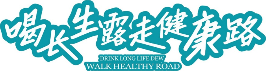 军魂映国粹 匠心筑健康-建军98周年活动中“长生露”传承创新之路