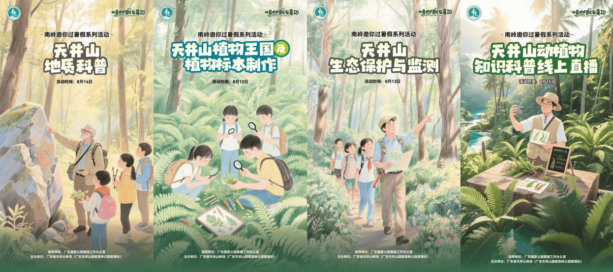 “南岭邀你过暑假” 自然教育系列活动顺利举办 厚植生态理念 助力国家公园建设