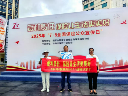 ·8全国保险公众宣传日