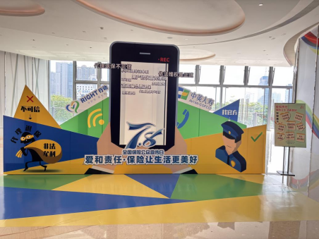 ·8全国保险公众宣传日