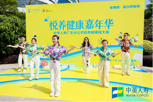 中英人寿广东分公司悦养健康操大赛燃动夏日