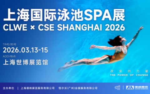 clwe×cse 战略合作，打造国际泳池spa高质量商贸展