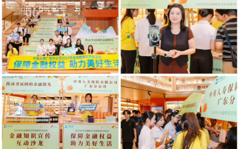 中英人寿广东分公司全面开展金融教育宣传周系列宣传活动