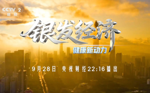 科技创新驱动银发经济，健康产业迎转型新机遇 —— 银发经济厦门论坛央视财经开播