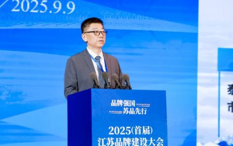 扬子江药业集团董事长徐浩宇在首届江苏品牌建设大会发表主题演讲