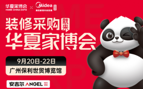 广州华夏家博会即将启幕：不让你花一分冤枉钱！